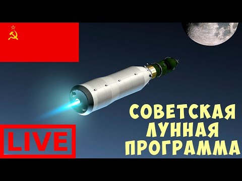 Видео: 🔴🚀 KSP: СОВЕТСКАЯ ЛУННАЯ ПРОГРАММА