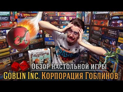 Видео: Goblins inc. (Корпорация Гоблинов) - обзор от "Два в Кубе"