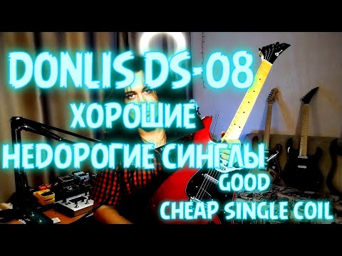 Видео: DONLIS DS-08 | ХОРОШИЕ НЕДОРОГИЕ СИНГЛЫ | GOOD CHEAP SINGLE COIL