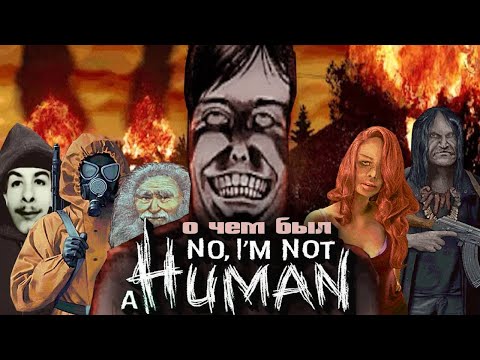 Видео: О чем был No Im Not a HUMAN | ВСЕ КОНЦОВКИ