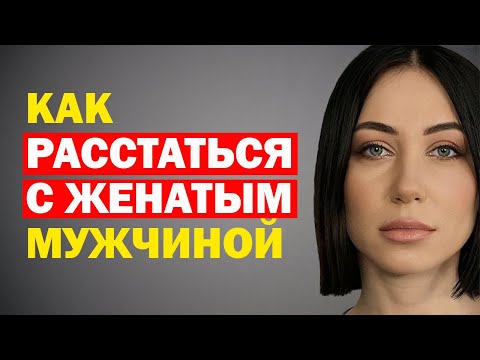Видео: Как Расстаться С Женатым Мужчиной Правильно. Как Расстаться С Женатым Любовником. Советы Психолога