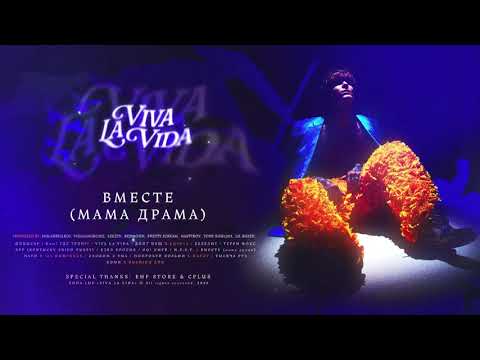 Видео: SODA LUV - Вместе (Мама драма)