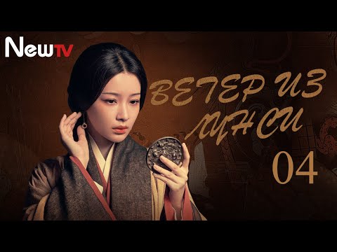 Видео: 【Русская озвучка】Ветер из Лунси 04 (Чень Кунь, Бай Юй, Angelababy) The Wind Blows From Longxi | 风起陇西
