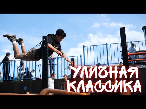 Видео: УЛИЧНАЯ КЛАССИКА - Соревы по WORKOUT 2024