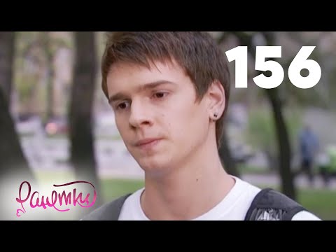 Видео: Ранетки 156