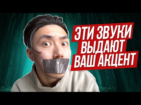 Видео: 10 вредных советов! Избавься от акцента