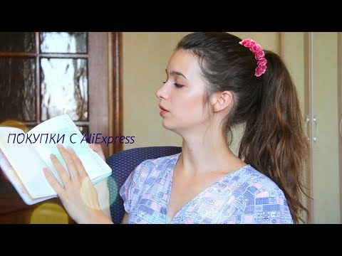 Видео: ПОКУПКИ С AliExpress