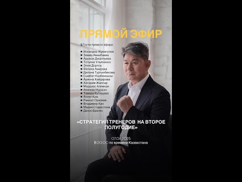 Видео: 07.08.2025 эфир - «СТРАТЕГИЯ ТРЕНЕРОВ НА ВТОРОЕ ПОЛУГОДИЕ»