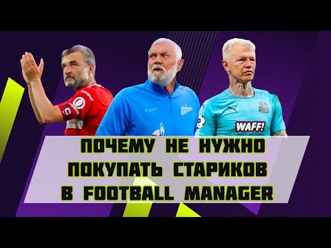 Видео: Почему не стоит покупать стариков в Football Manager?