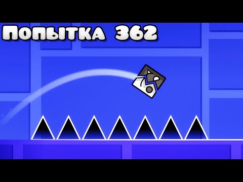 Видео: Каждая ПОПЫТКА УСЛОЖНЯЕТ уровень в Geometry Dash