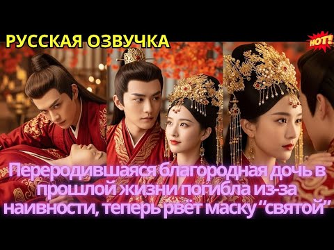 Видео: Переродившаяся благородная дочь в прошлой жизни погибла из-за наивности, теперь рвёт маску “святой”
