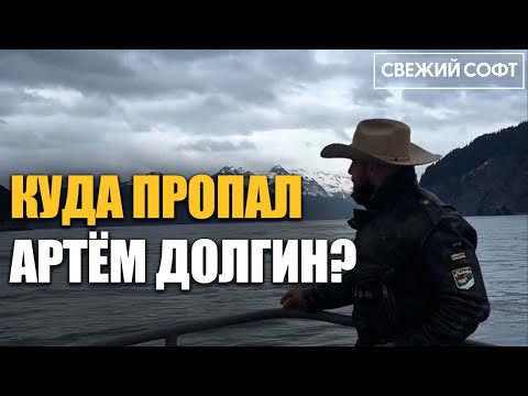 Видео: КУДА ПРОПАЛ АРТЁМ ДОЛГИН? | АРТЕМ ДОЛГИН