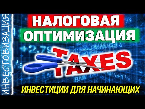 Видео: Налоговая оптимизация. Как минимизировать налоги от инвестиций?