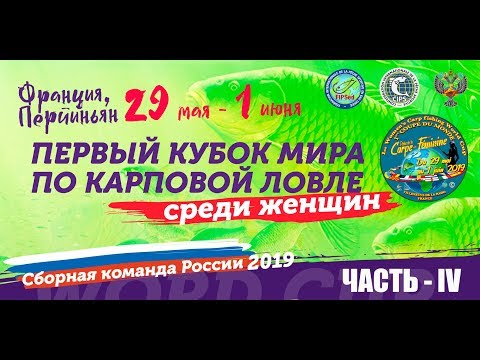 Видео: КУБОК МИРА ПО КАРПФИШИНГУ (женщины) 2019, часть 4