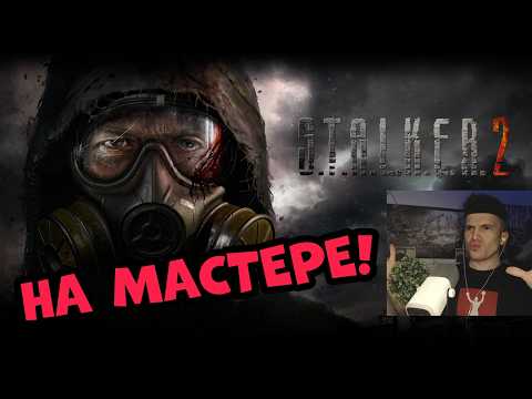 Видео: STALKER 2: Сердце Чернобыля - ПЕРВОЕ ПРОХОЖДЕНИЕ НА МАСТЕРЕ ОТ ФАНАТА ! СТРИМ #1