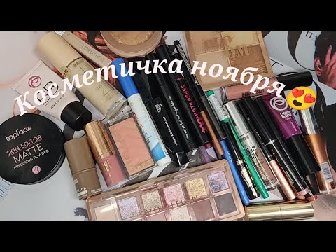 Видео: Косметичка ноября 😍😝🤗