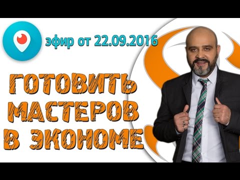 Видео: ДВИК | Periscope #8. Готовить мастеров в экономе