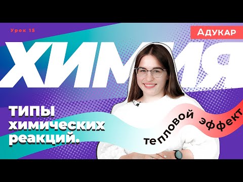 Видео: Типы химических реакций. Тепловой эффект химической реакции | Химия ЕГЭ, ЦТ