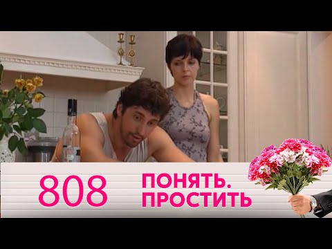 Видео: Понять. Простить | Выпуск 808