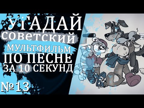 Видео: УГАДАЙ "СОВЕТСКИЕ" МУЛЬТФИЛЬМЫ ПО ПЕСНЕ ЗА 10 СЕКУНД №13 | Песни из твоих любимых мультфильмов