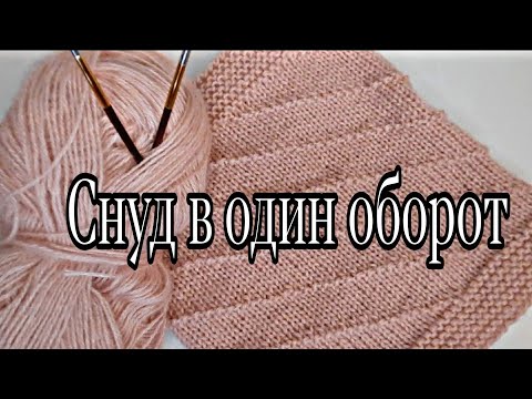 Видео: Снуд в один оборот. МК