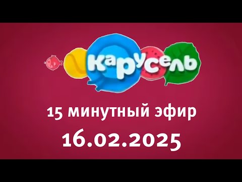 Видео: 15 Минутный Эфир (Карусель Старый Балтия Литва Клайпеда 16.02.2025)