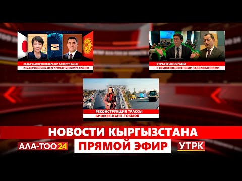 Видео: Новости Кыргызстана // Прямой эфир // 22.10.2025