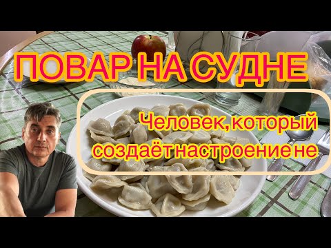 Видео: ПОВАР НА СУДНЕ.  ЧЕЛОВЕК, КОТОРЫЙ СОЗДАЁТ НАСТРОЕНИЕ.