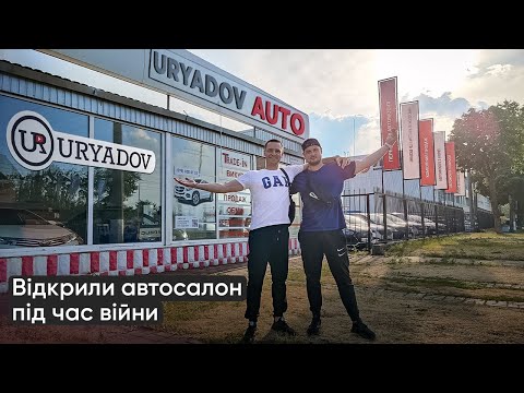 Видео: Відкриваємо Автосалон у КИЄВІ під час ВІЙНИ