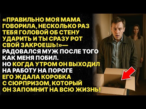 Видео: Мой муж унижал и бил меня, пока я не решилась сделать с ним...