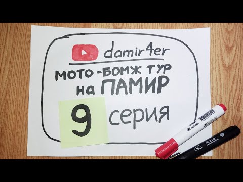 Видео: Мото-бомж тур на ПАМИР 2025. 9 серия