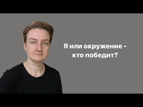 Видео: Про влияние окружения на человека