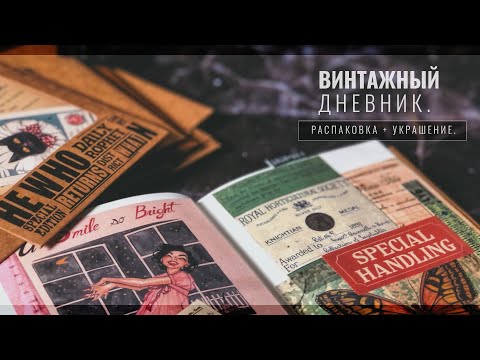 Видео: Личный Дневник распаковка // Бумага для Скрапбукинга // AliExpress Stationery Haul // ASMR