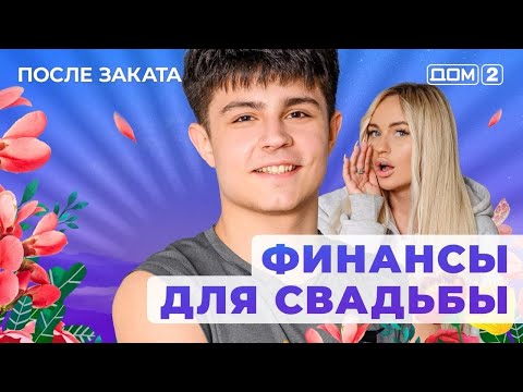 Видео: ДОМ-2. После заката (эфир от 6.11.2025)