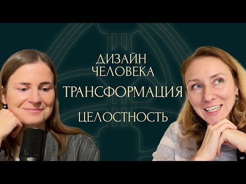 Видео: Про Дизайн Человека, трансформацию, целостность и генетическое наследие