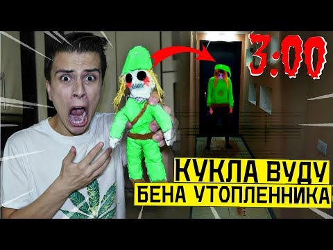 Видео: НИКОГДА НЕ ДЕЛАЙ КУКЛУ ВУДУ НА БЕНА УТОПЛЕННИКА в 3:00 (чуть не утопил меня) *пожалел об этом*