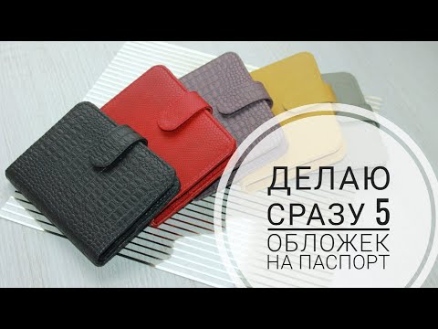 Видео: Делаю СРАЗУ 5 ОБЛОЖЕК на паспорт