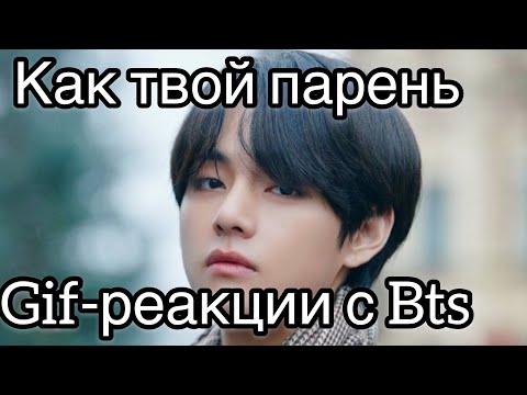 Видео: Gif-реакции с Bts,как твой парень💞