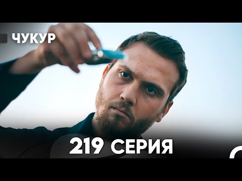 Видео: Чукур 219 Серия (русский дубляж) FULL HD