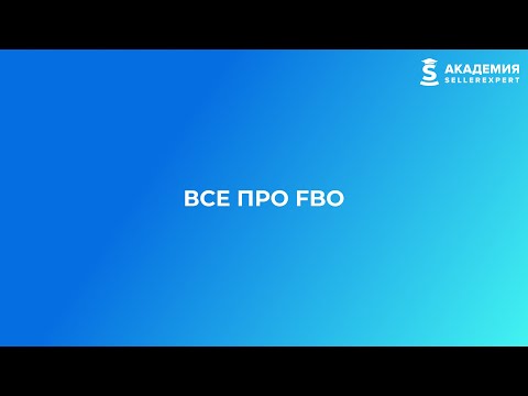 Видео: 6.2 Все про FBO на Ozon. Курс Академии SellerExpert по Ozon.