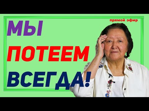 Видео: Мы потеем всегда. Как это использовать?