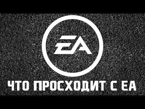 Видео: Что происходит с Electronic Arts?