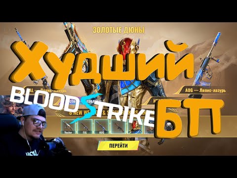 Видео: BLOOD STRIKE - Худший БП . Новый сезон . Золотые Дюны.