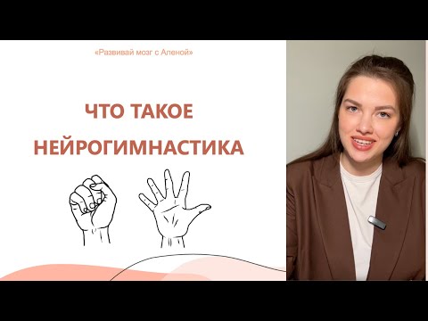 Видео: Что такое нейрогимнастика. Польза от асинхронных упражнений
