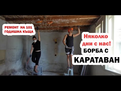 Видео: РЕМОНТ НА 101 ГОДИШНА КЪЩА:Няколко дни с нас! БОРБА С КАРАТАВАН!