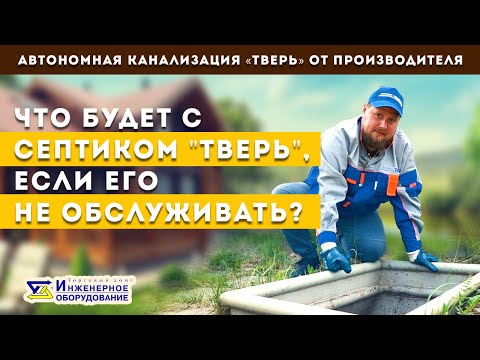 Видео: Септик ТВЕРЬ - 13 лет без обслуживания! Что с ним стало?