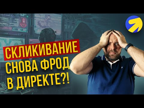 Видео: Скликивание в РСЯ. Как я доказал скликивание в Директе и получил компенсацию.