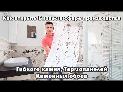 Видео: Как открыть Бизнес в сфере производства Гибкого камня, Термопанелей и Каменных обоев