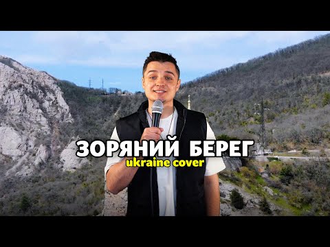 Видео: БРАТИ БОРИСЕНКО - ЗОРЯНИЙ БЕРЕГ (Ukrainian cover by Женя Білозеров) #нашебачення