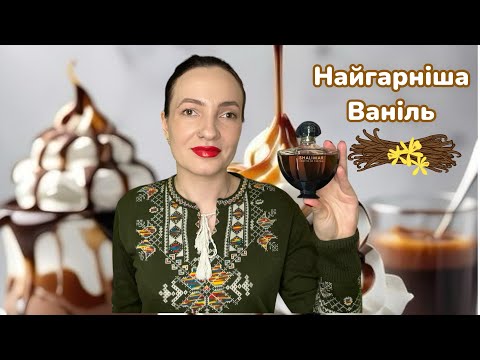 Видео: 10 найгарніших ароматів з ВАНІЛЛЮ | Мій топ 🔥